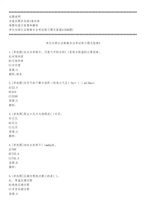 单位内部认证制氧专业考试练习题及答案2_2023_背题版