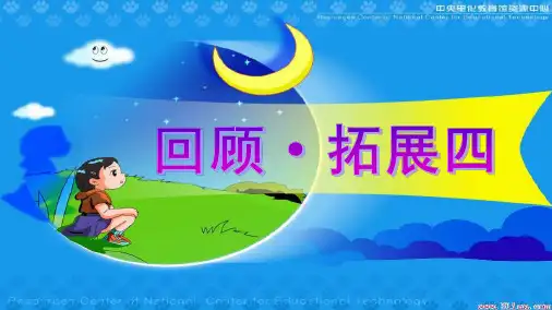 最新人教版小学六年级语文上册人教版六年级上册回顾拓展4(精品)