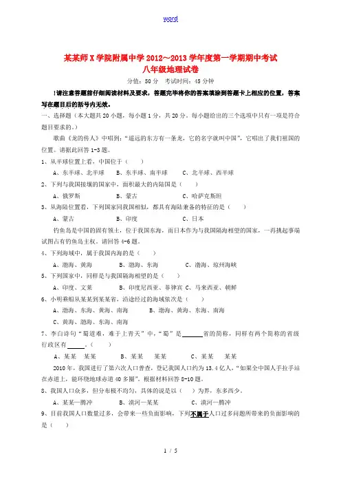 江苏省淮安市2012-2013学年八年级地理上学期期中考试试题 鲁教版