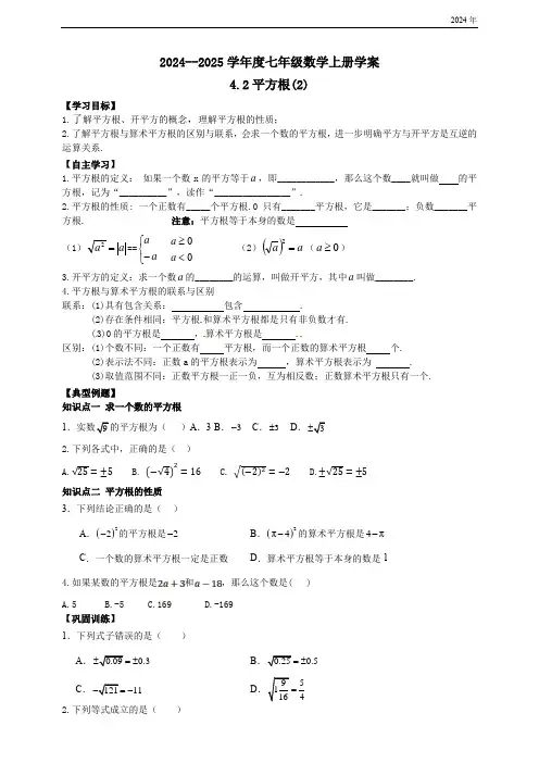 鲁教版五四学制：2024-2025年七年级第一学期上册数学4.2平方根(2)学案和答案