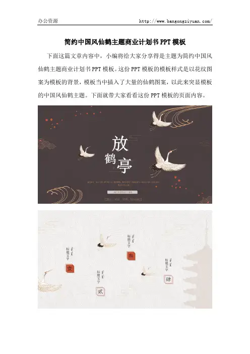 简约中国风仙鹤主题商业计划书PPT模板-办公资源网