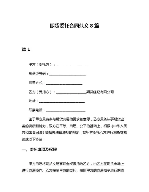 期货委托合同范文8篇