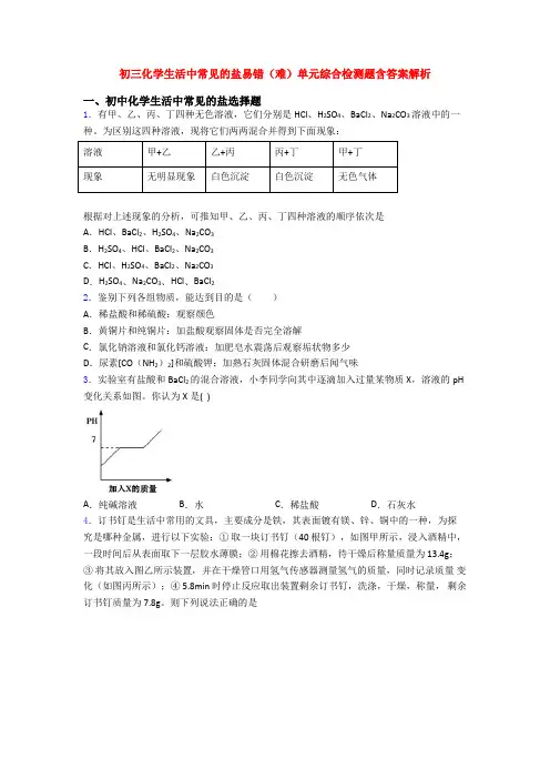 初三化学生活中常见的盐易错(难)单元综合检测题含答案解析
