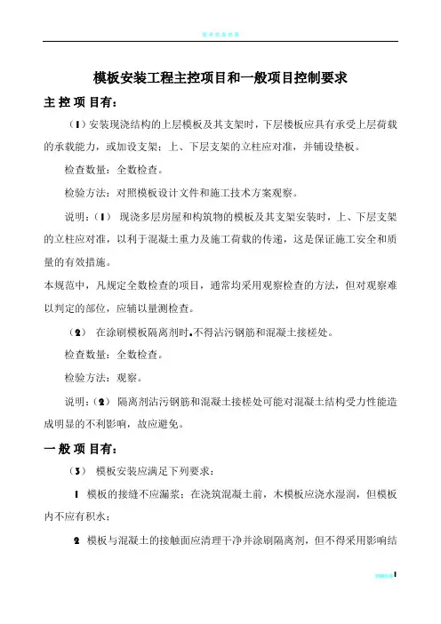 模板安装工程主控项目和一般项目控制要求