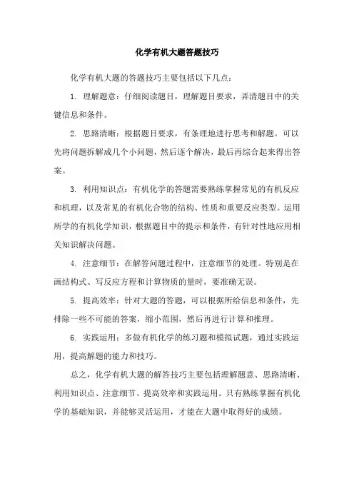 化学有机大题答题技巧