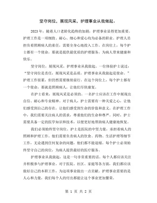 坚守岗位,展现风采,护理事业从我做起。