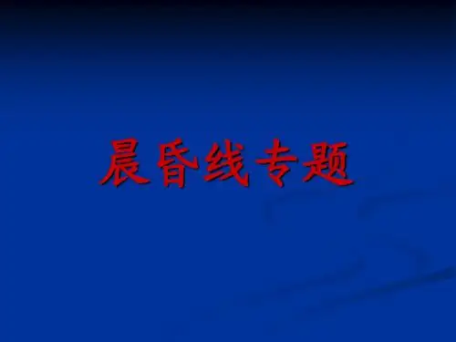 《晨昏线》专题 复习课 公开课