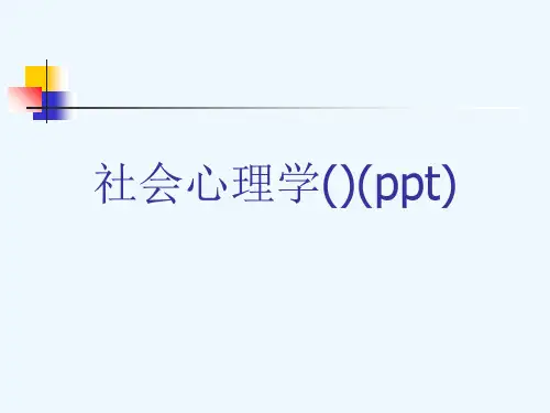 社会心理学()(ppt)