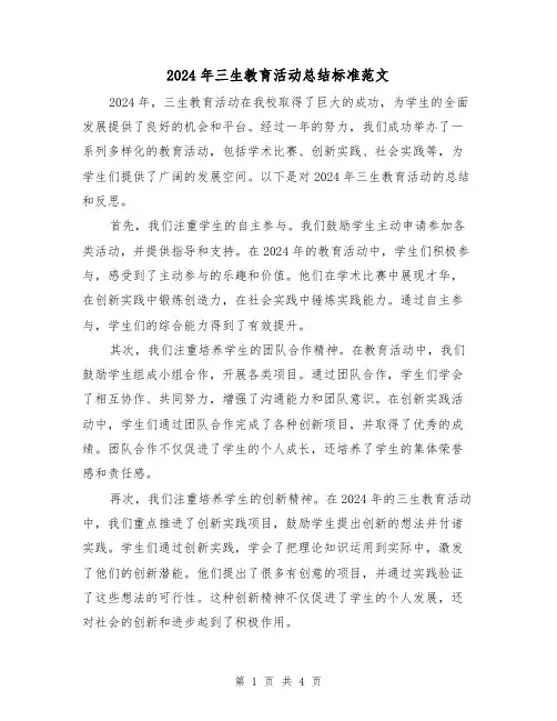 2024年三生教育活动总结标准范文（2篇）