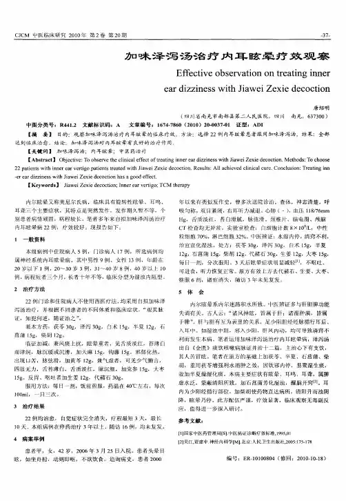 加味泽泻汤治疗内耳眩晕疗效观察