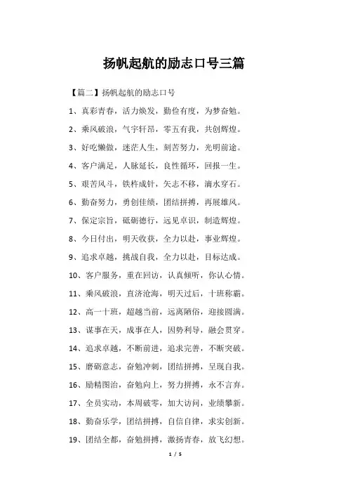 扬帆起航的励志口号三篇