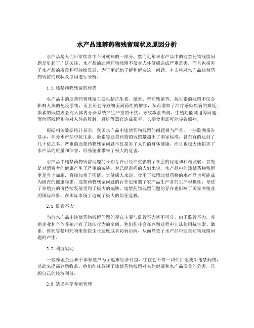 水产品违禁药物残留现状及原因分析