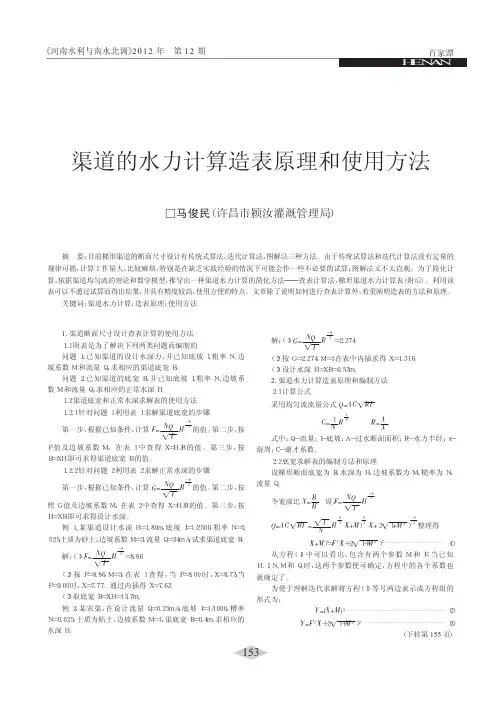 渠道的水力计算造表原理和使用方法