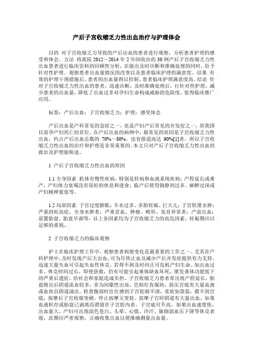 产后子宫收缩乏力性出血治疗与护理体会