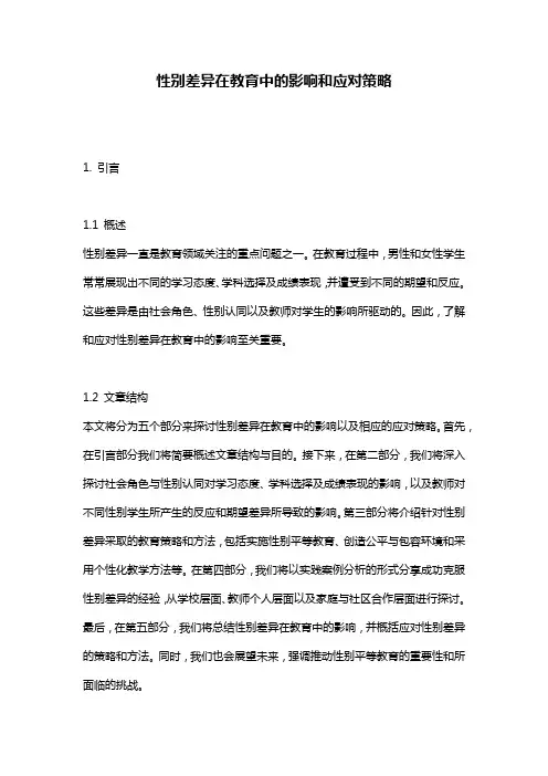 性别差异在教育中的影响和应对策略