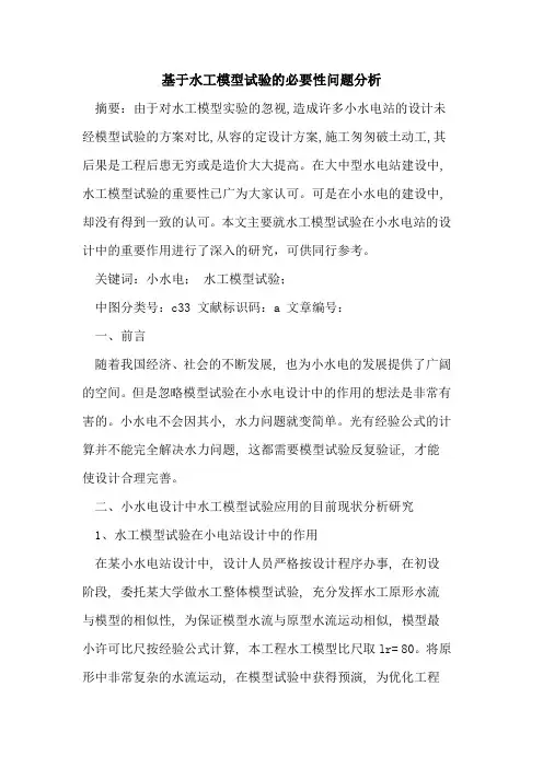 基于水工模型试验的必要性问题分析
