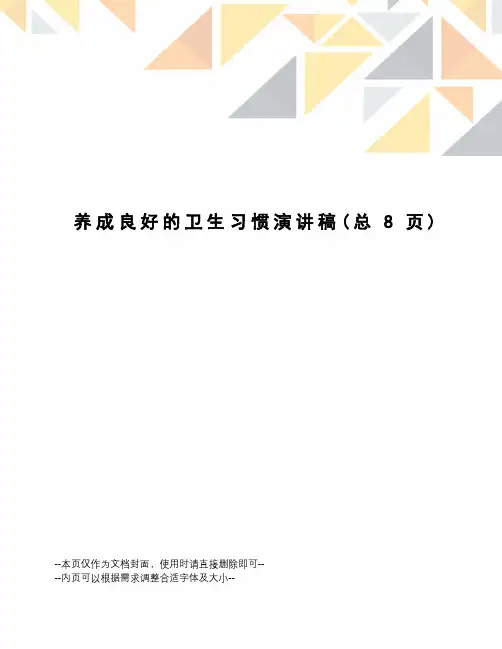 养成良好的卫生习惯演讲稿
