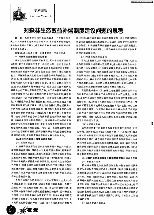对森林生态效益补偿制度建议问题的思考