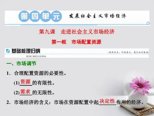 高中政治第九课走进社会主义市场经济第一框市场配置资源课件新人教版必修1