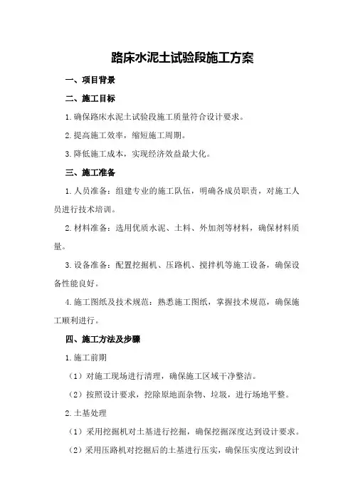 路床水泥土试验段施工方案