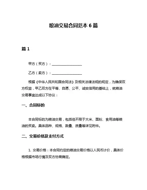 粮油交易合同范本6篇
