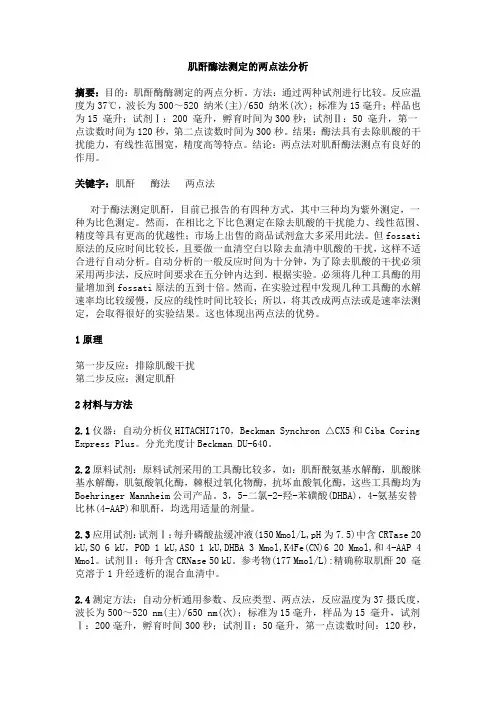 肌酐酶法测定的两点法分析