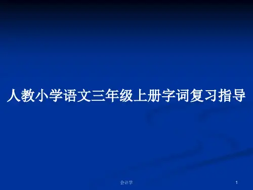 人教小学语文三年级上册字词复习指导PPT教案
