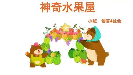 神奇水果屋幼儿园小班语言PPT课件