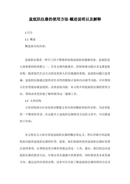 盆底肌仪器的使用方法-概述说明以及解释