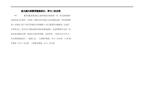 幼儿园大班数学教案设计：学习二次分类