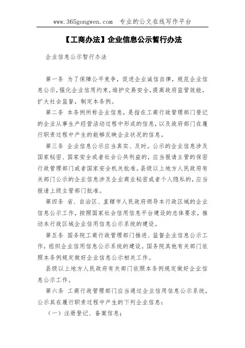 【工商办法】企业信息公示暂行办法