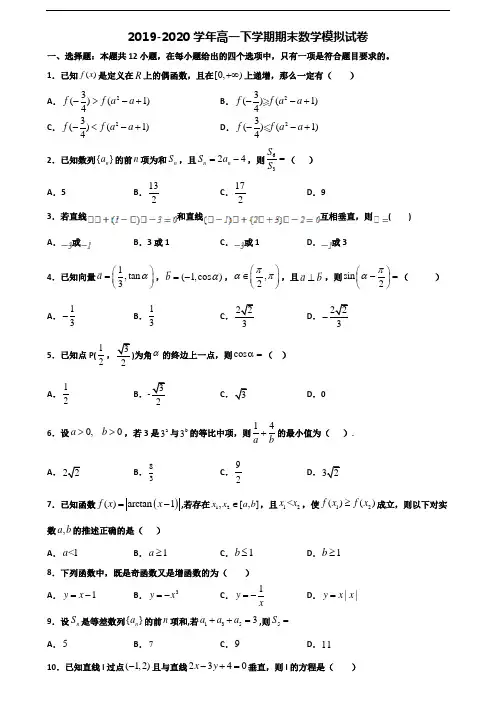 [合集3份试卷]2020四川省雅安市高一数学下学期期末考试试题