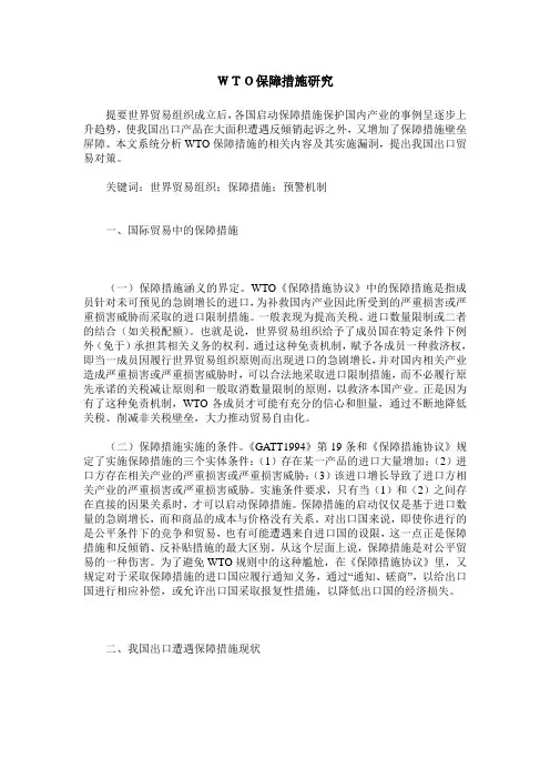 WTO保障措施研究