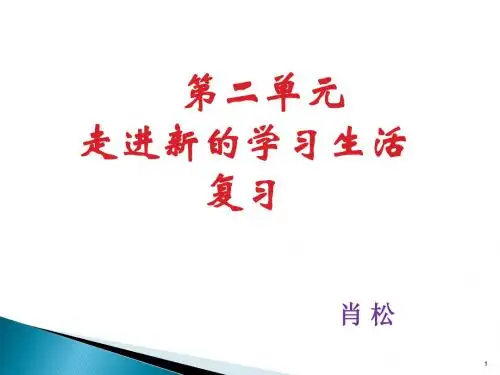 七年级政治第二单元《走进新的学习生活》复习课件
