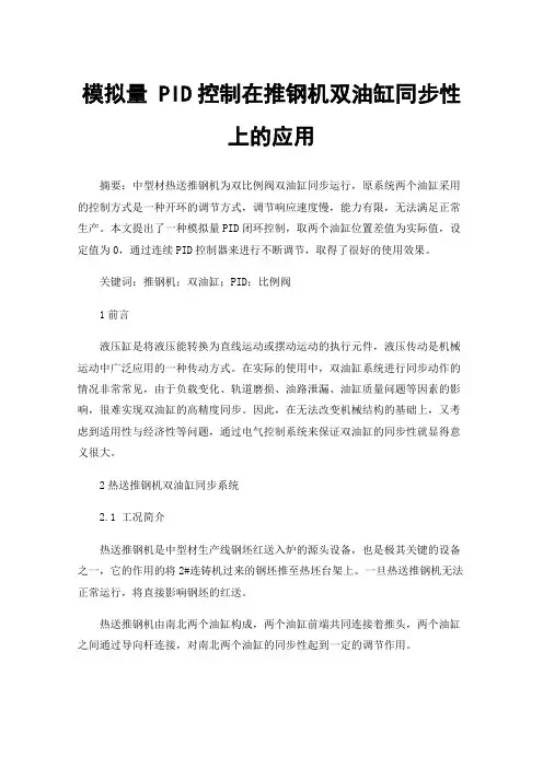 模拟量PID控制在推钢机双油缸同步性上的应用