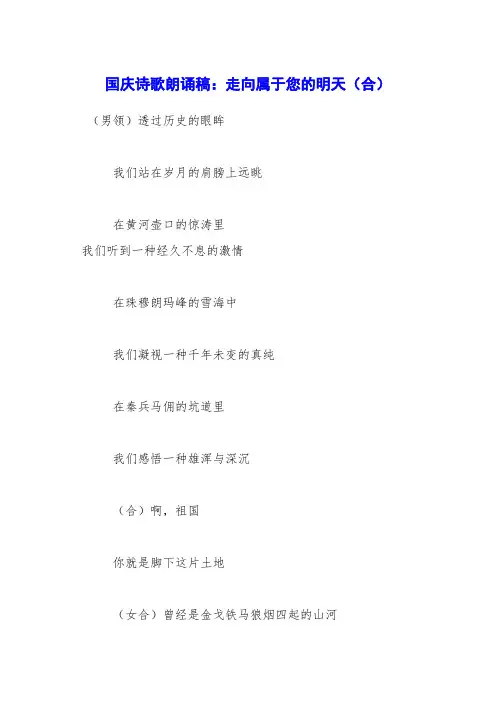 国庆诗歌朗诵稿：走向属于您的明天(合)