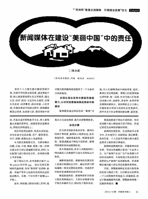 新闻媒体在建设“美丽中国”中的责任