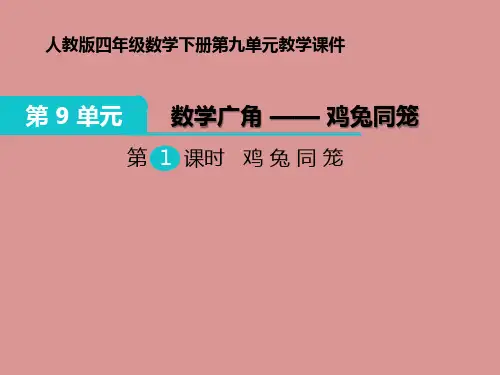 【人教版】四年级数学下册第九单元《鸡兔同笼》ppt教学课件
