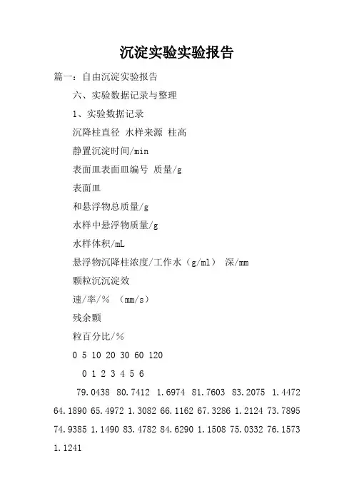 沉淀实验实验报告