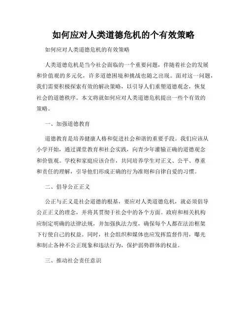 如何应对人类道德危机的个有效策略