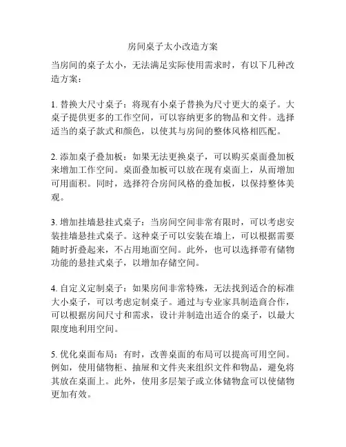 房间桌子太小改造方案