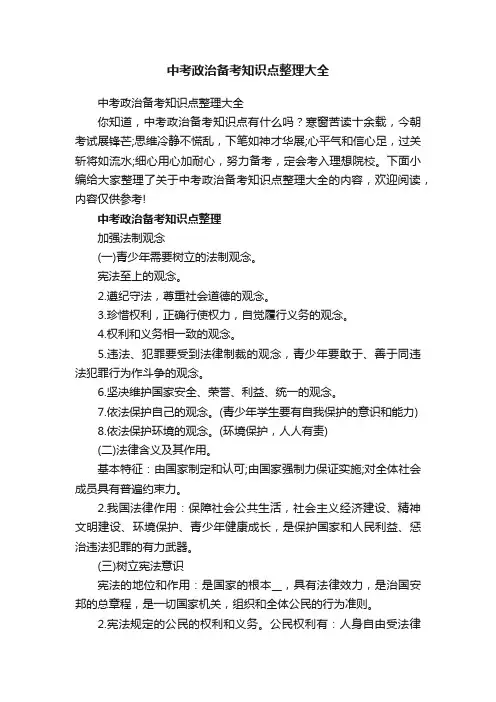 中考政治备考知识点整理大全
