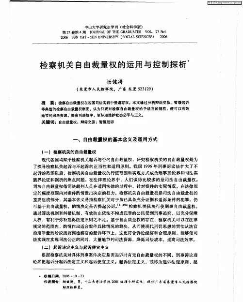 检察机关自由裁量权的运用与控制探析