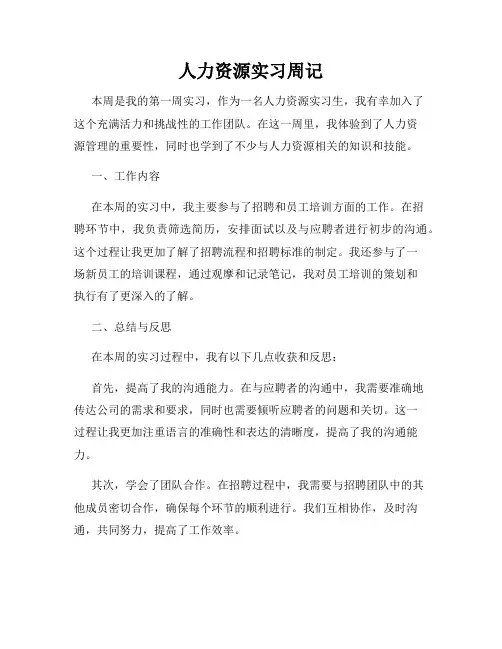 人力资源实习周记 2