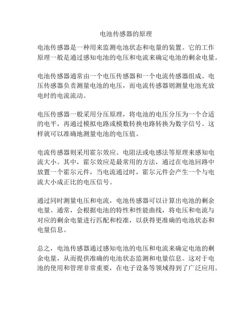 电池传感器的原理