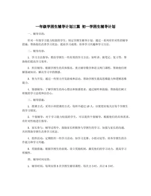 一年级学困生辅导计划三篇 初一学困生辅导计划
