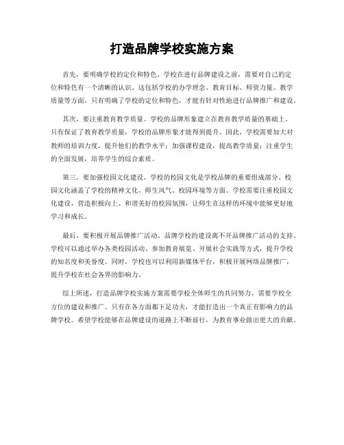 打造品牌学校实施方案