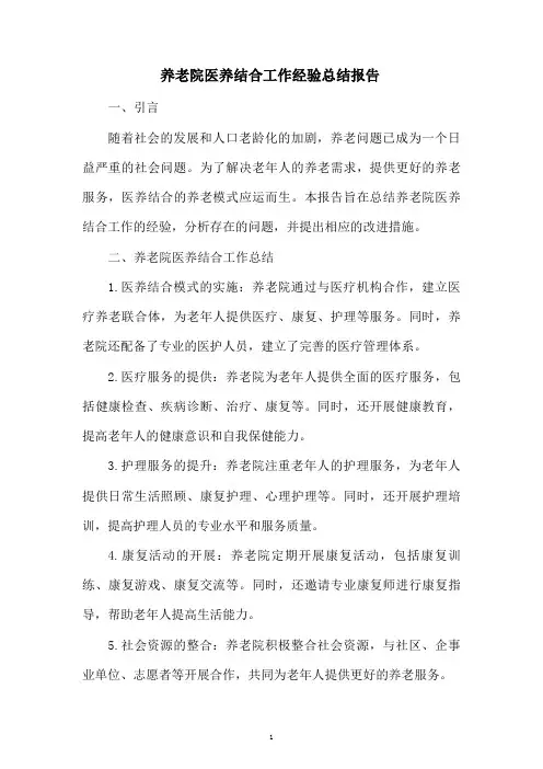 养老院医养结合工作经验总结报告