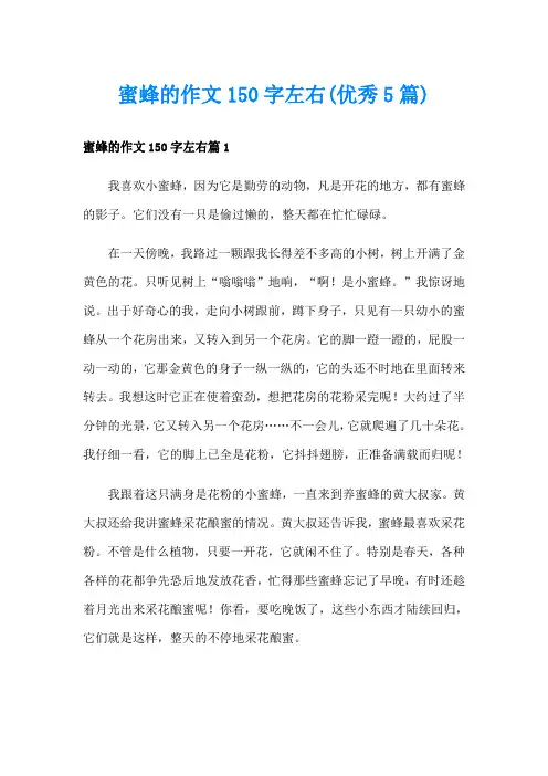 蜜蜂的作文150字左右(优秀5篇)