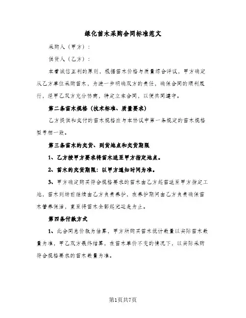 绿化苗木采购合同标准范文(3篇)
